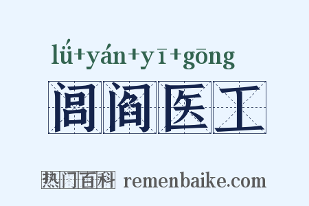 闾阎医工是什么意思的图片
